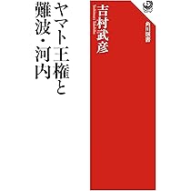 ヤマト王権と難波・河内 (角川選書 685) | 吉村 武彦 |本 | 通販 | Amazon